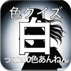 色クイズ?白って200色あんねん?iPhone版