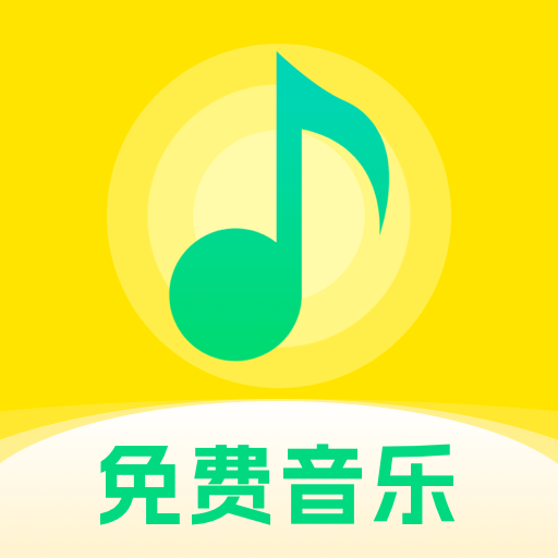 動(dòng)聽免費(fèi)音樂