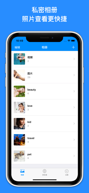 照片加密管家iPhone版