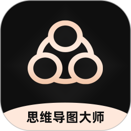 思維導(dǎo)圖大師