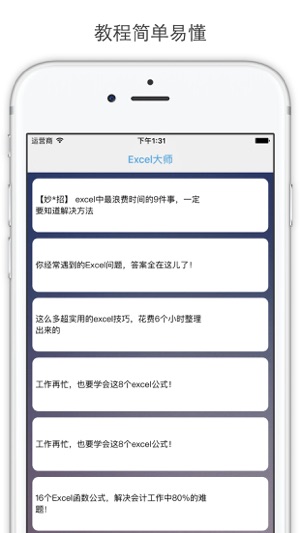 Excel大师iPhone版