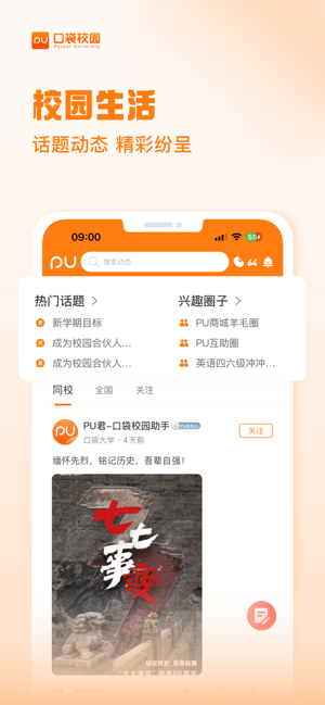 PU口袋校园iPhone版