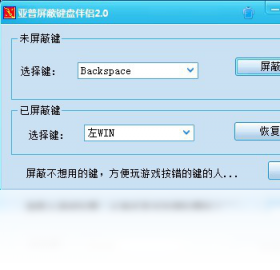 亚普屏蔽键盘伴侣客户端最新版下载v2.0.0.1最新版