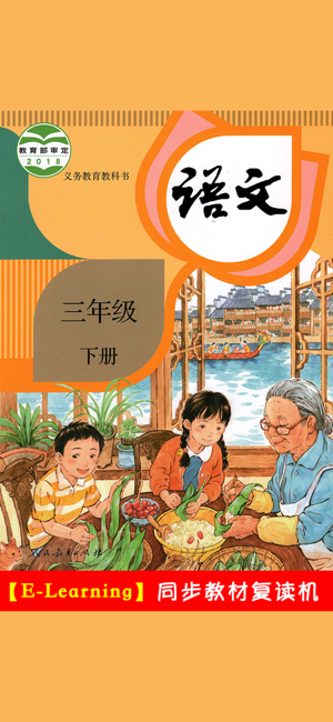 小學(xué)語文三年級下冊部編版iPhone版