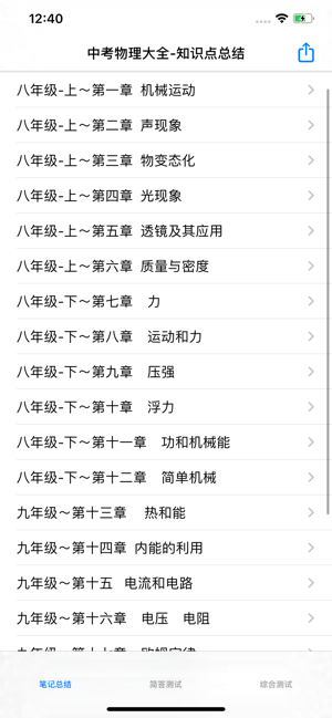 中考物理复习大全iPhone版