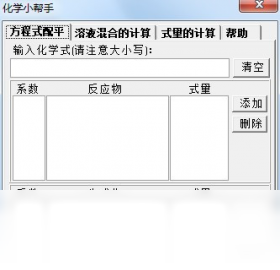 化學(xué)小助手PC版