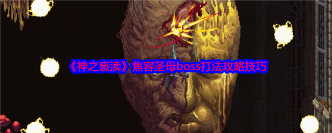 《神之亵渎》焦容圣母boss打法攻略技巧