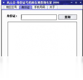 风云谷手机号码归属地查询专家PC版