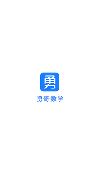 勇哥數(shù)學