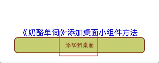 《奶酪單詞》添加桌面小組件方法