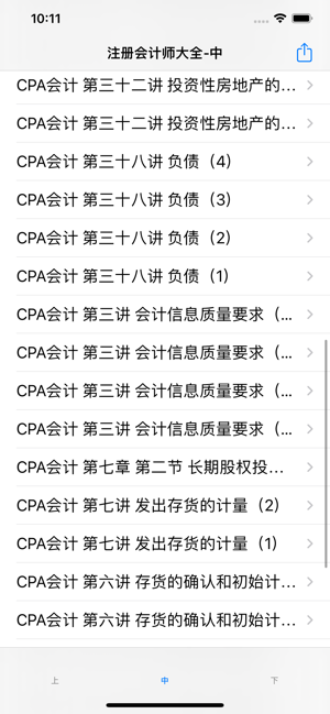 注冊(cè)會(huì)計(jì)師CPA講義大全iPhone版