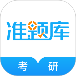 考研準(zhǔn)題庫(kù)鴻蒙版