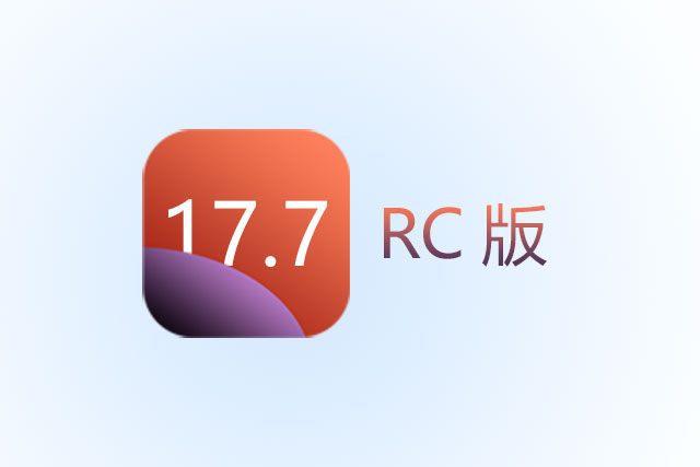 iOS 17.7 RC版升級(jí)_iOS 17.7 RC版一鍵刷機(jī)教程