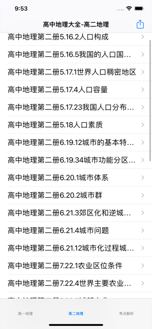 高中地理串讲大全iPhone版