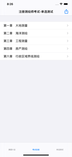 注册测绘师考试总结大全iPhone版