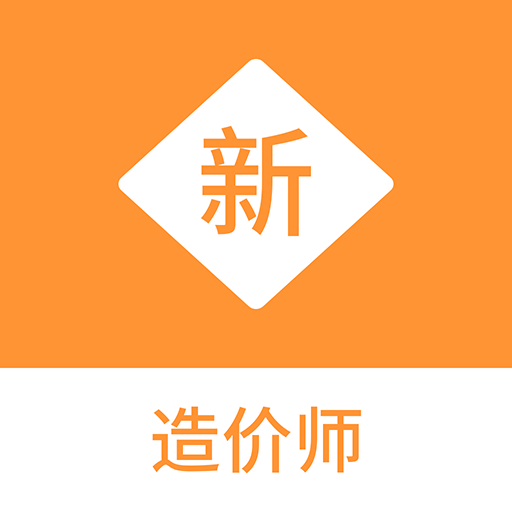 造價(jià)師新題庫(kù)