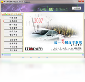 统一机动车驾照练考系统PC版