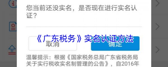 《广东税务》实名认证方法