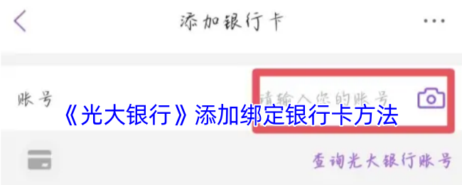 《光大銀行》添加綁定銀行卡方法