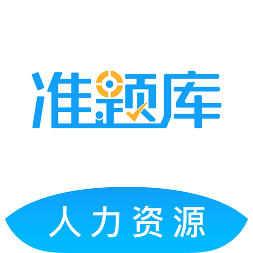 人力資源師準(zhǔn)題庫(kù)