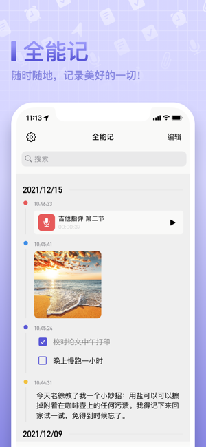 全能記(錄音,備忘,流水)iPhone版