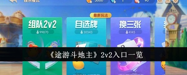 《途游斗地主》2v2入口一览