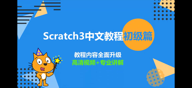 Scratch中文教程初級(jí)篇iPhone版