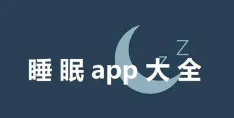 记录睡眠软件-睡眠app下载安装-睡眠app