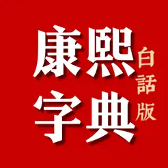 康熙字典白话版iPhone版