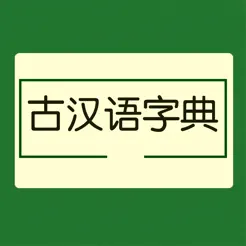 古汉语字典大全‬iPhone版