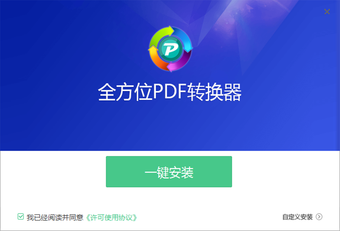 全方位pdf转换器PC版