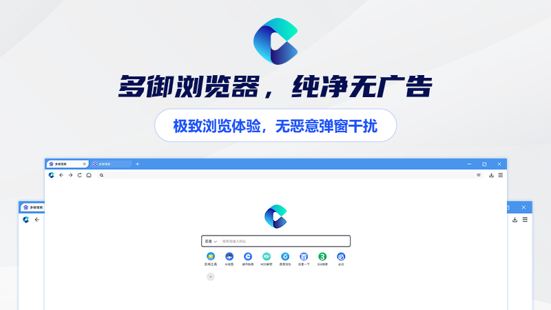 多御浏览器PC版