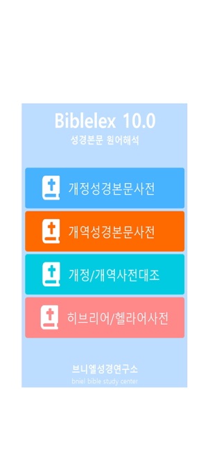 바이블렉스성경본문해석사전2iPhone版