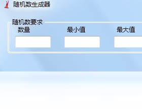 隨機(jī)數(shù)生成器PC版