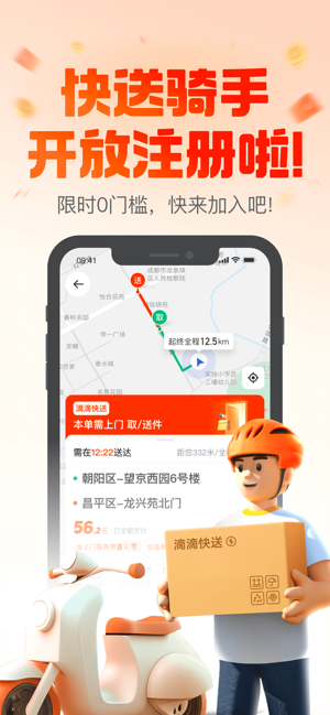 滴滴送貨司機iPhone版