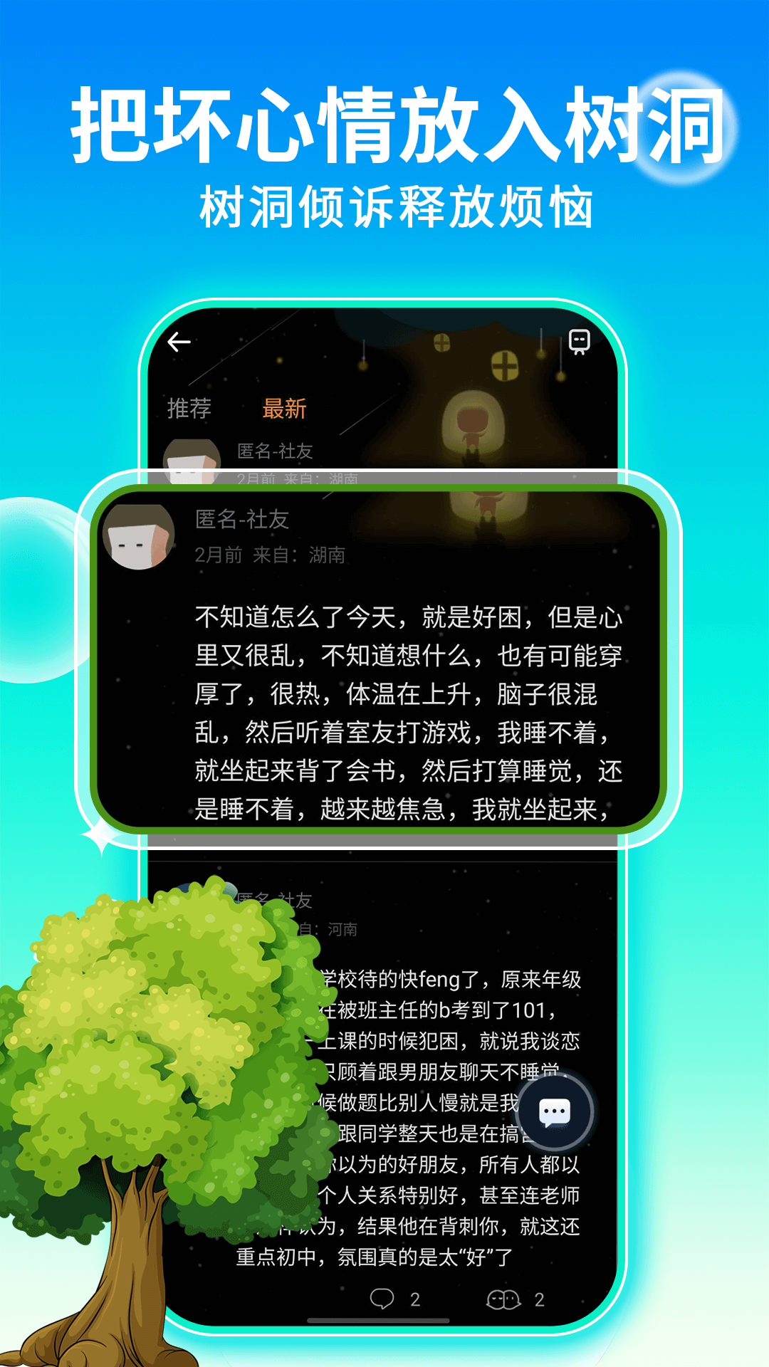 樹洞交朋友