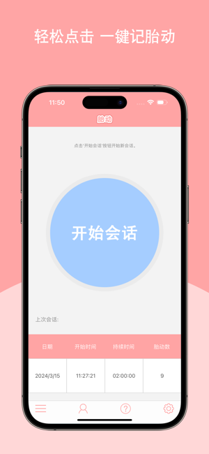 胎动管家专业版iPhone版