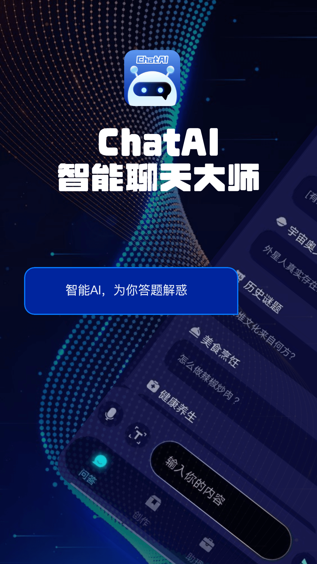 ChatAI智能聊天大师