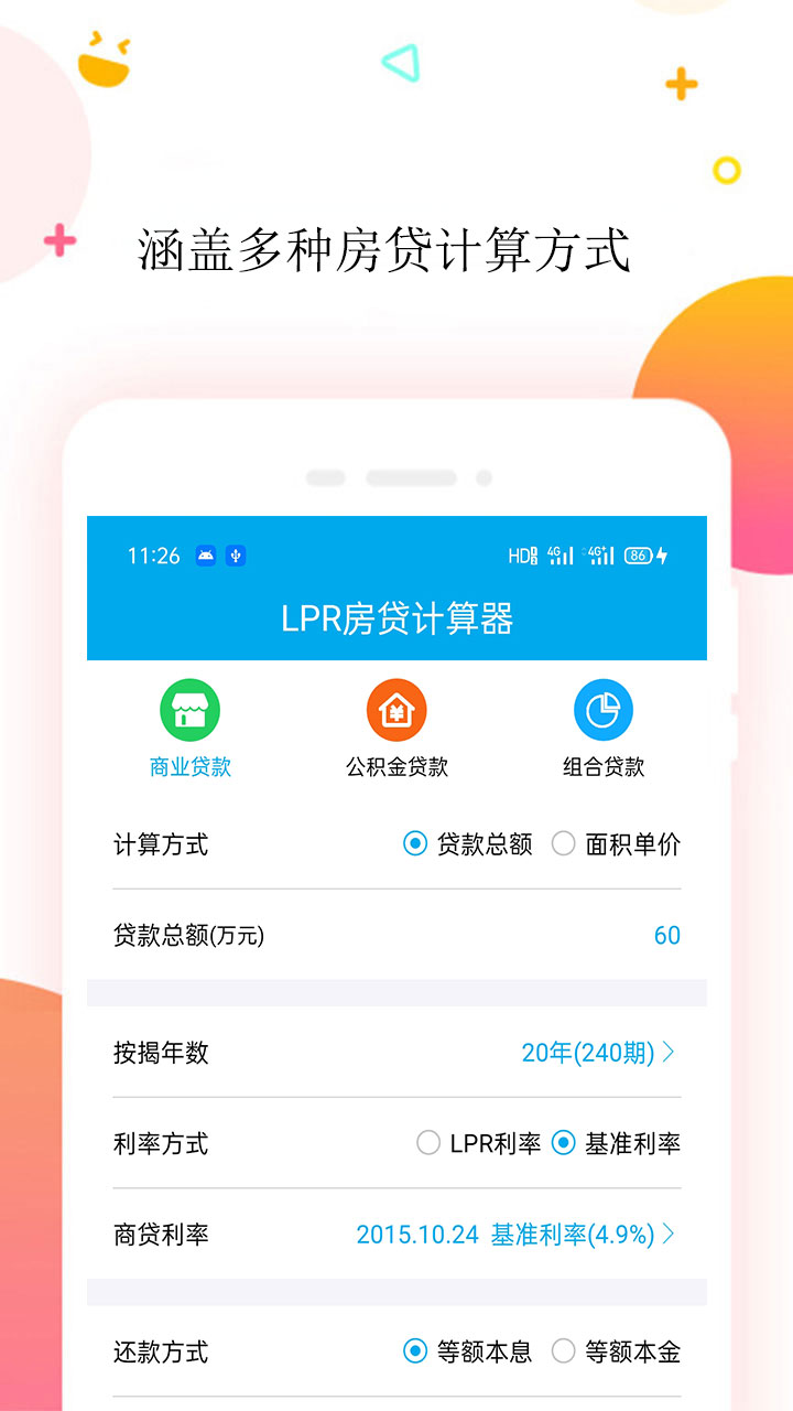 LPR房贷计算器鸿蒙版