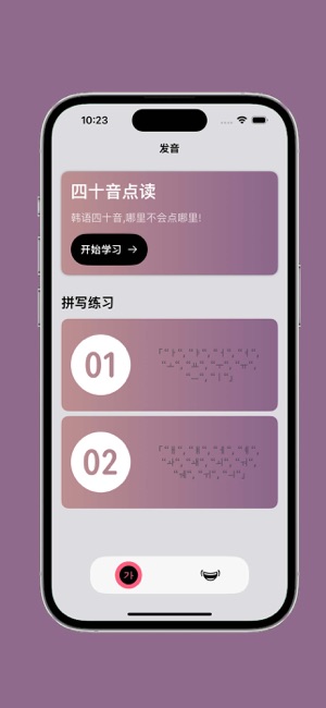 韩语发音iPhone版