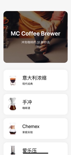 MCCoffeeBreweriPhone版