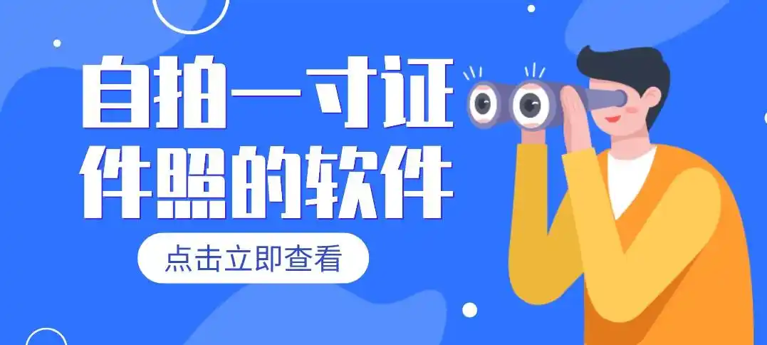 拍证件照app排行榜-手机拍证件照用什么app免费-拍证件照app哪个好用