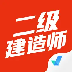 二级建造师考试聚题库iPhone版