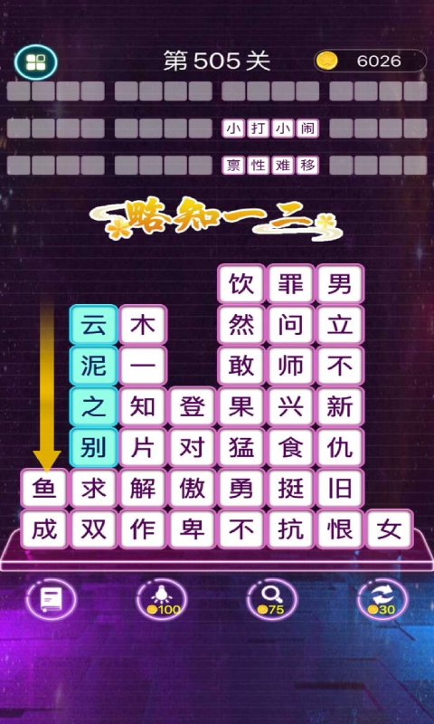 成語消消闖關(guān)