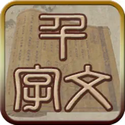 國學(xué)之千字文完整注釋兼語音誦讀版iPhone版