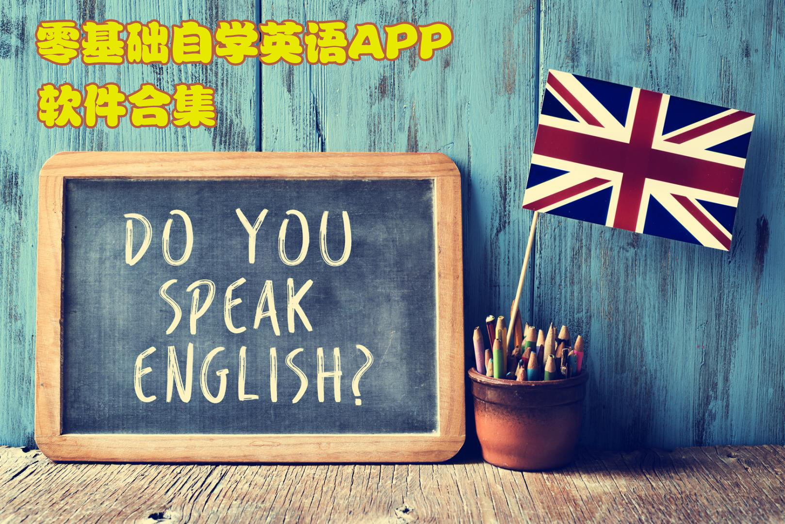 零基礎自學英語APP免費下載-零基礎自學英語的軟件推薦-學英語零基礎自學免費軟件