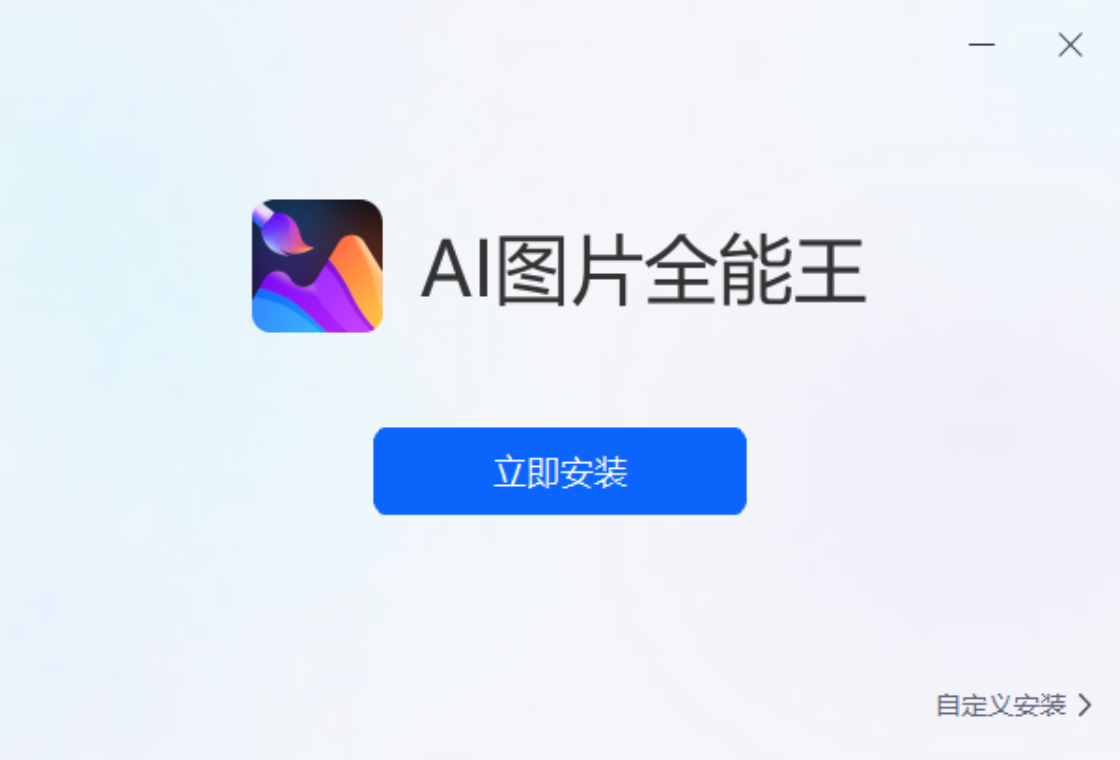 AI图片全能王PC版