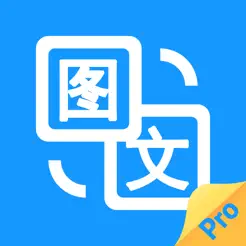 图片转文字(付费版)‬iPhone版