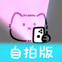 小猫补光灯ProiPhone版