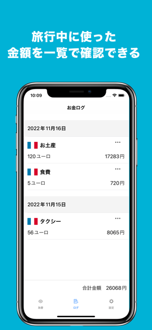 海外旅行の為替計算メモiPhone版